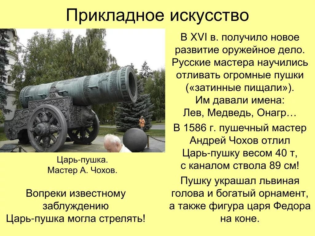 Сообщение про царь пушку. Царь-пушка 1586 мастер а Чохов. Описание царь пушки кратко. Царь-пушка история кратко для детей.