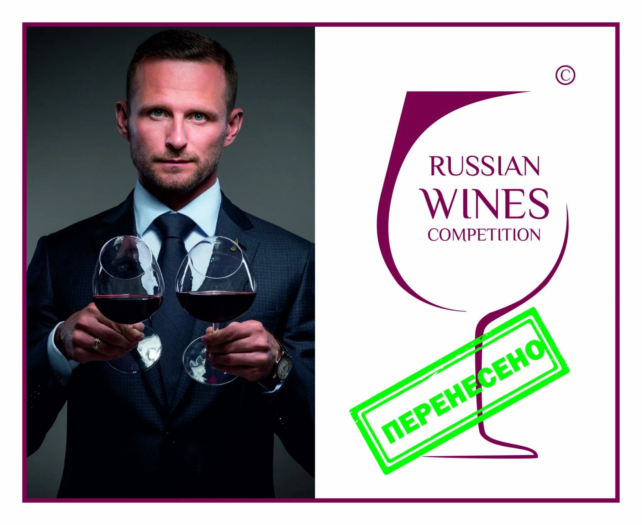 Винный конкурс. Russian Wines Competition 2020©. Винные соревнования. Конкурс с вином. Competition на русском