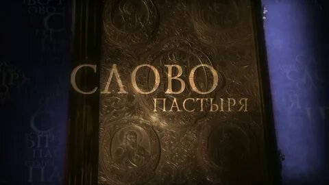 1 канал слово пастыря