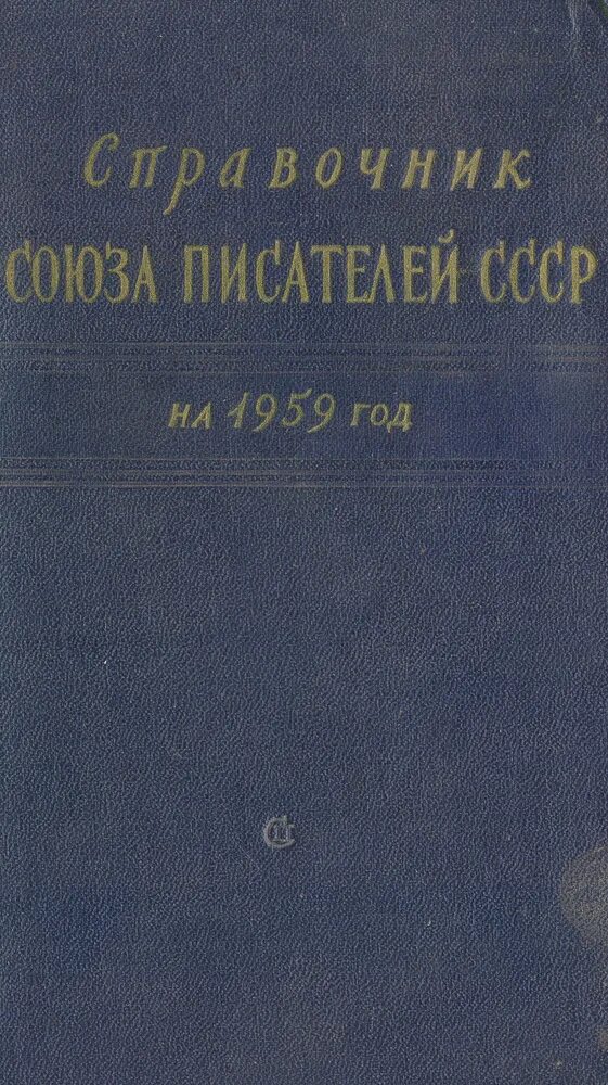 5 советских писателей. Справочники СССР. Советские Писатели книга 1959 года. Издательство Советский писатель. Телефонный справочник СССР.