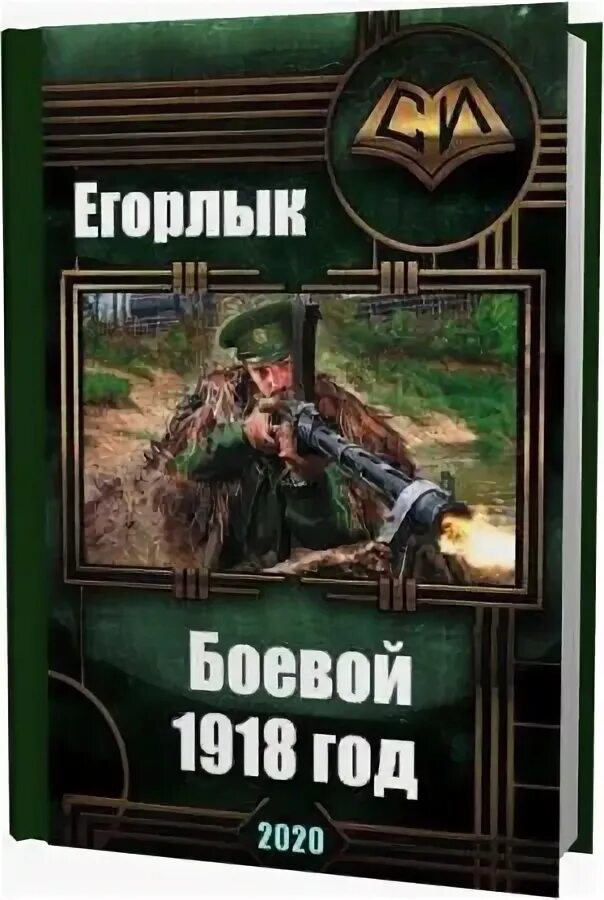 Книга боевой 1918. Егорлык боевой 1918. Егорлык. Боевой 1918 год. Конюшевский боевой 1918 год.