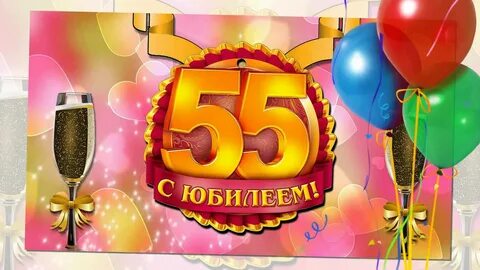 55 лет на сцене