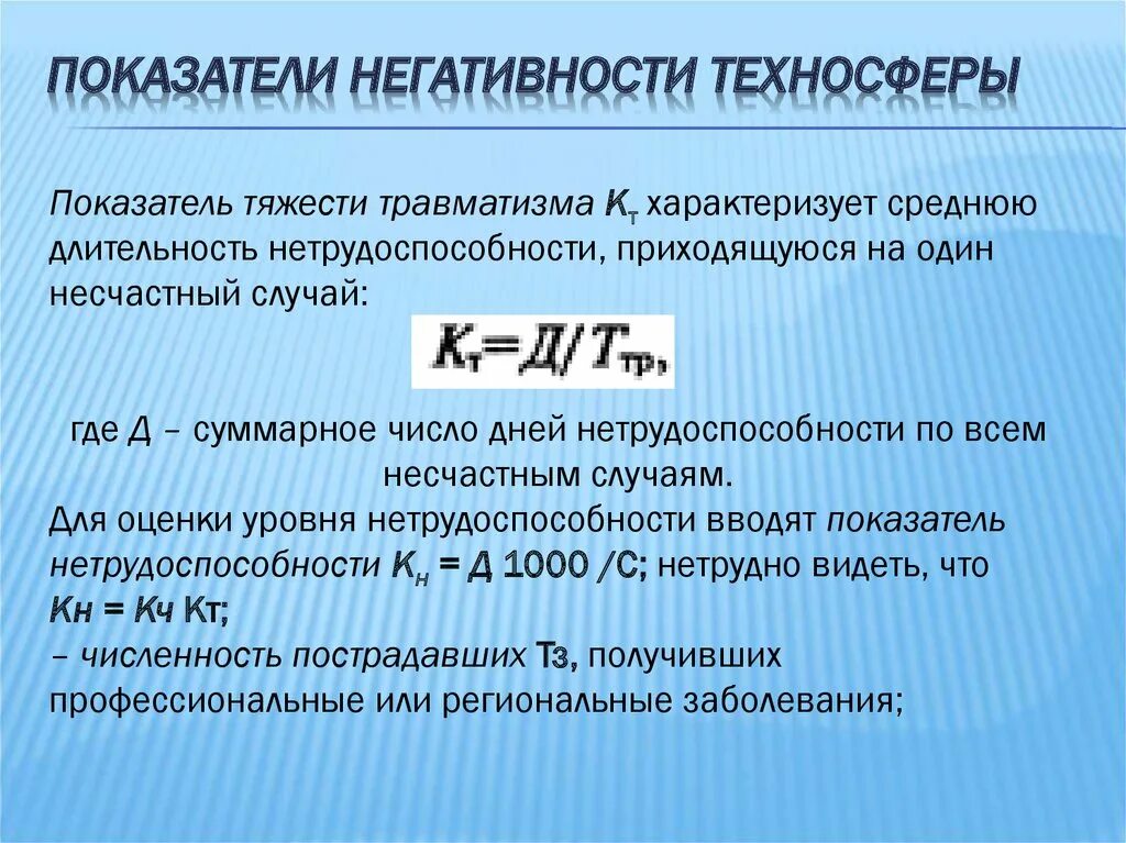 Показатели негативности техносферы. Показатель тяжести травматизма. Коэффициент тяжести травматизма, что характеризует. Показатели негативности техносферы БЖД.