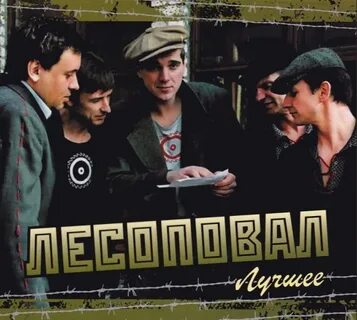 Группа лесоповал альбомы слушать