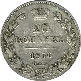 1 копейка 1836 года