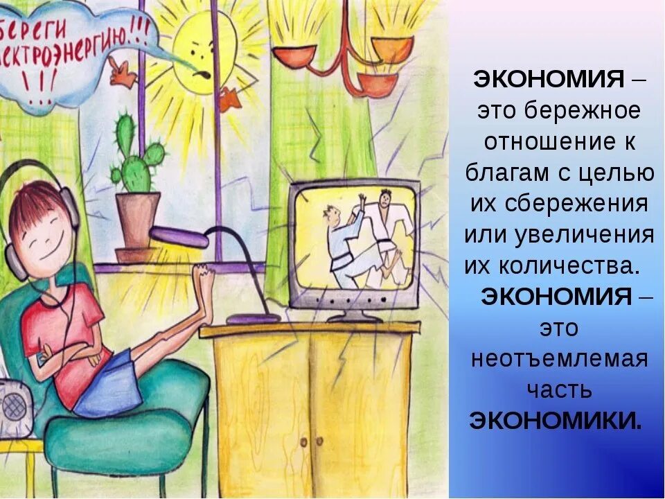 Что значит экономить. Экономия и бережливость. Энергосбережения для дошкольного возраста. Энергосбережение для дошкольников. Сбережение электроэнергии рисунки.