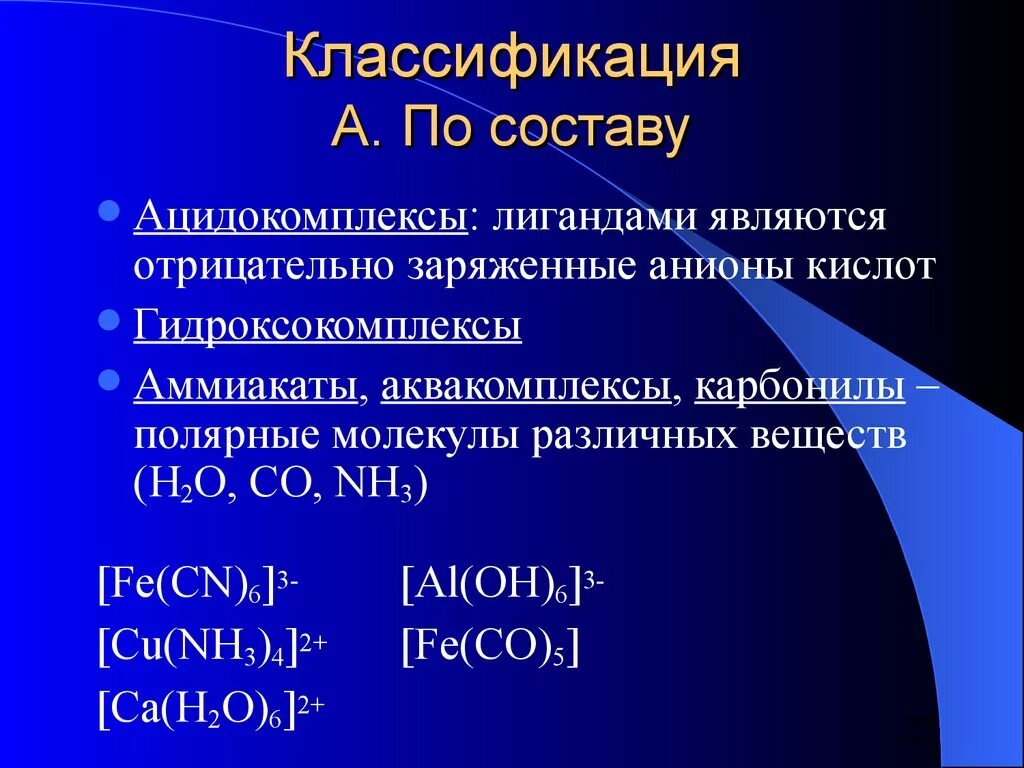 Комплексное соединение кислота