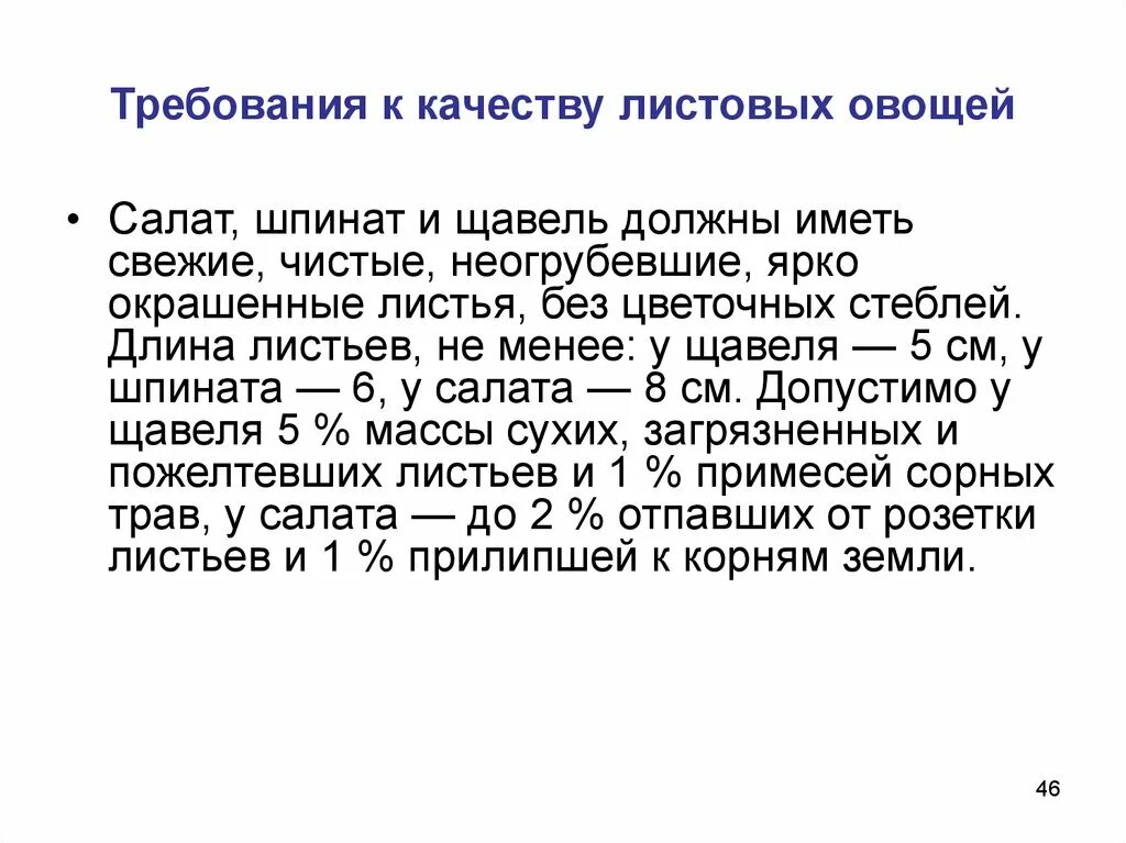 Требование к хранению овощей. Требования к качеству листовых овощей. Требования к качеству сырья. Салатно Шпинатные овощи требования к качеству. Листовые овощи требования к качеству и хранение.