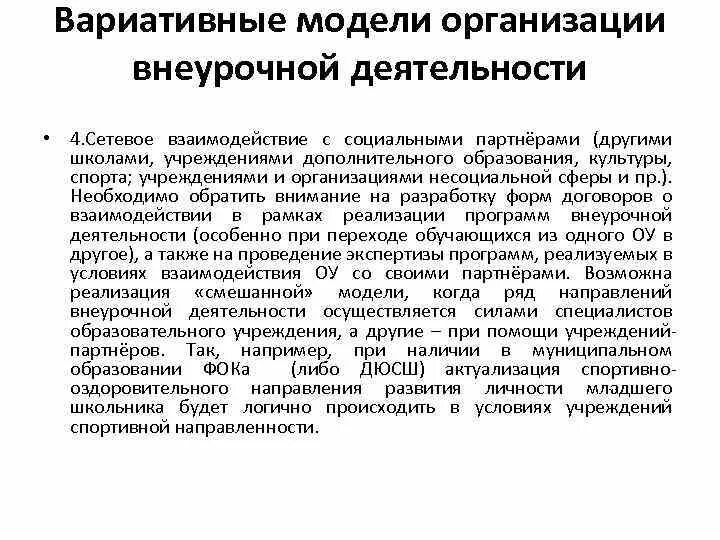 Взаимодействия внеурочной деятельности и дополнительного образования. Взаимодействия внеурочной деятельности и дополнительного образования