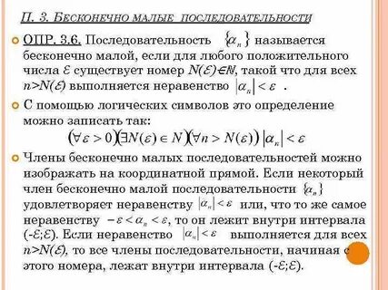 Бесконечно малая числовая последовательность