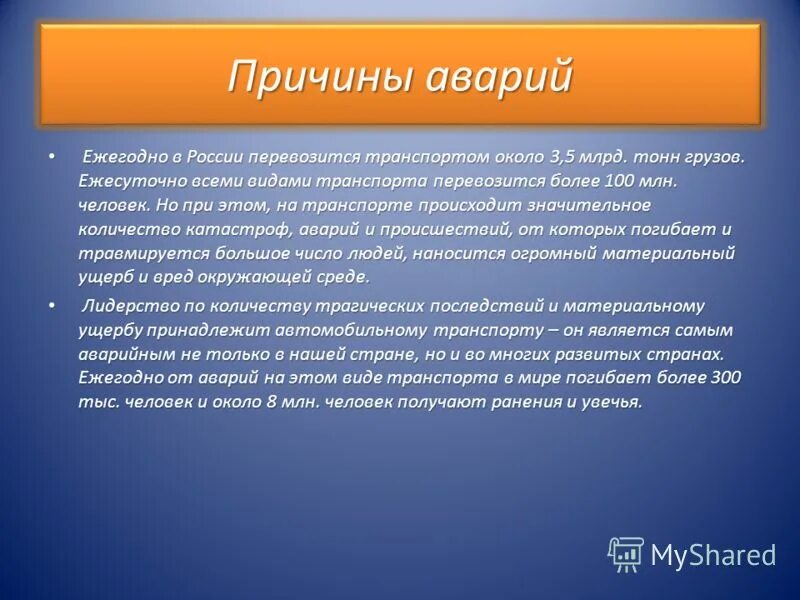 Назовите причины аварий. Причины аварий и катастроф на транспорте. Причины катастроф на транспорте. Причины аварий. Причины аварий и катастроф на Железнодорожном транспорте.