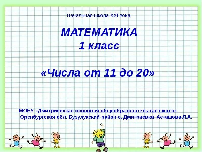 Математика 1 б класса. Математика 1 класс. Урок по математике 1 класс. Математика 1 класс темы. Математика 1 класс математика.