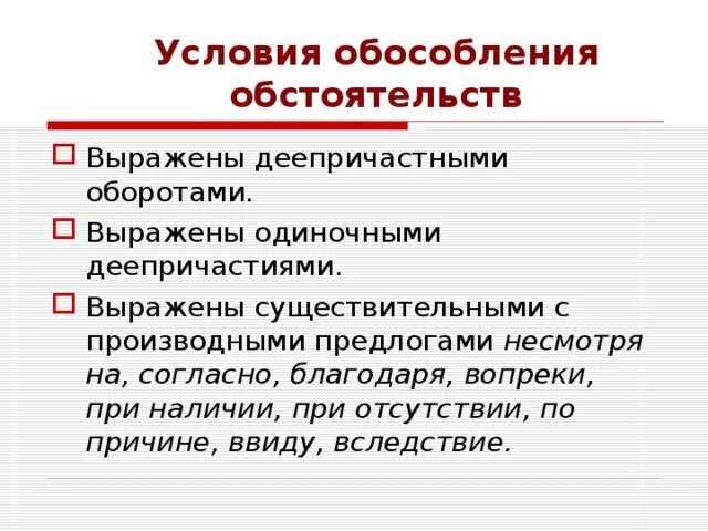Конспект урока обособление обстоятельств практикум. Условия обособления обстоятельств. обособленные обстоятельства условия. обособленные обстоятельства условия обособления.
