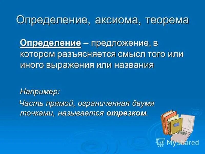 Определение леммы. Аксиома теорема определение. теорема определение. теоремы и доказательства аксиомы приведите примеры.