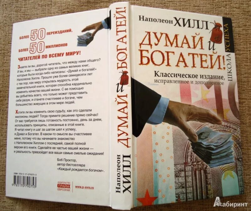 Наполеон хилл книга отзывы. Наполеон Хилл. «Думай и богатей: золотые правила успеха». Думай и богатей Наполеон Хилл книга. Наполеон Хилл думай и богатей 3. Думай и богатей Наполеон Хилл книга 2020.