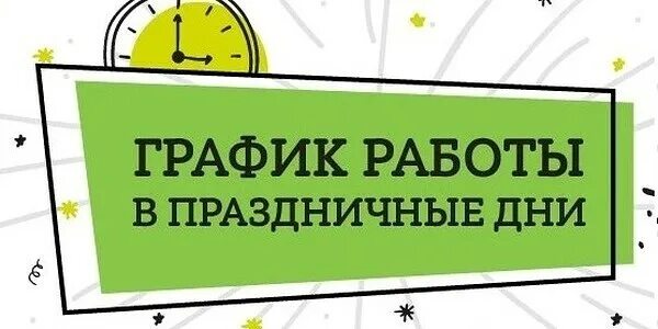 Работа в выходной день в рб. Режим работы в праздничные дни. График работы в праздничные дни. График работы в праздничные дни надпись. Режим работы в праздничные дни картинки.