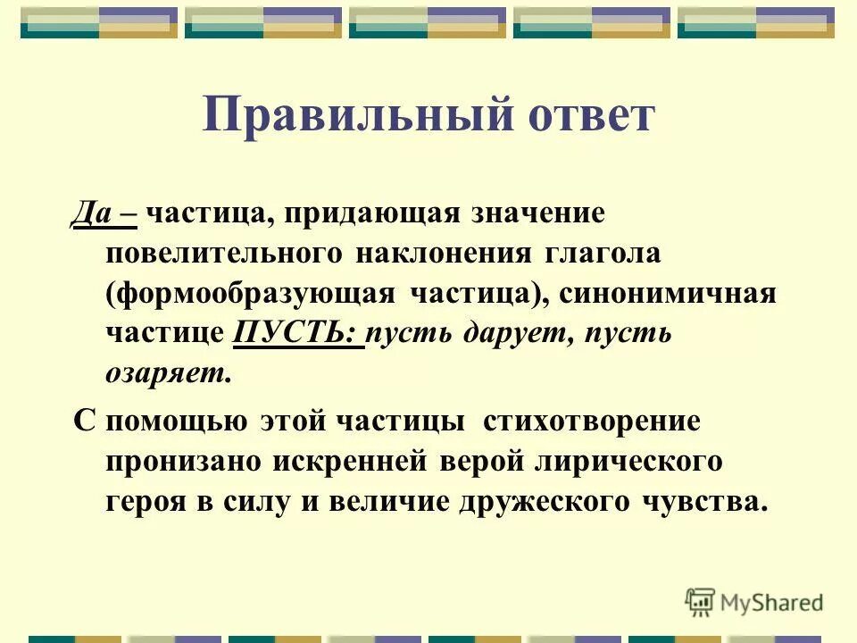 Частица да. Значение частицы да. Повелительная частица да. Стихотворение с частицами. Здесь это частица