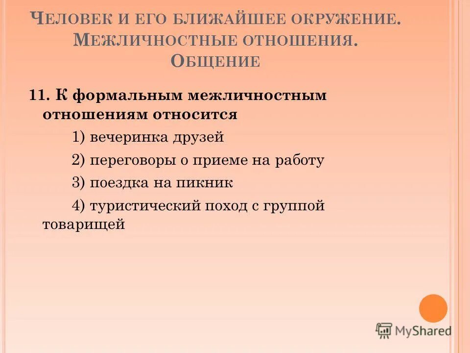 К формальным межличностным отношениям относится. Официальные и неофициальные межличностные отношения. Возличностные отношение это. Тест межличностных отношений. Классификация межличностных отношений.
