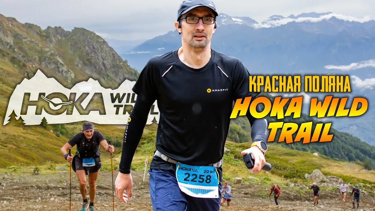 Вилд трейл. Hoka Wild Trail. Вилд Трейл 2022.