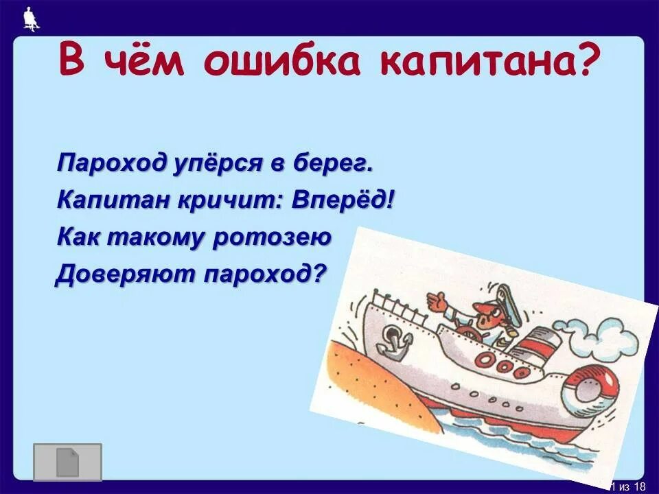 Плывет пароход то назад то вперед. Капитан в берег кричит вперед. Паровоз упёрся в берег Капитан кричит вперёд. Теплоход уперся в берег Капитан с матом. Капитан кричит.