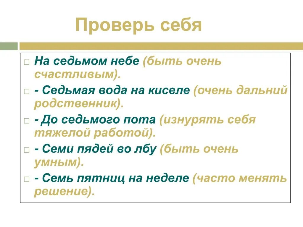 Работать до седьмого пота значение. Седьмая вода на киселе (очень Дальний родственник). Седьмая вода на киселе фразеологизм. Седьмая вода на киселе предложение. Седьмая вода на киселе значение.