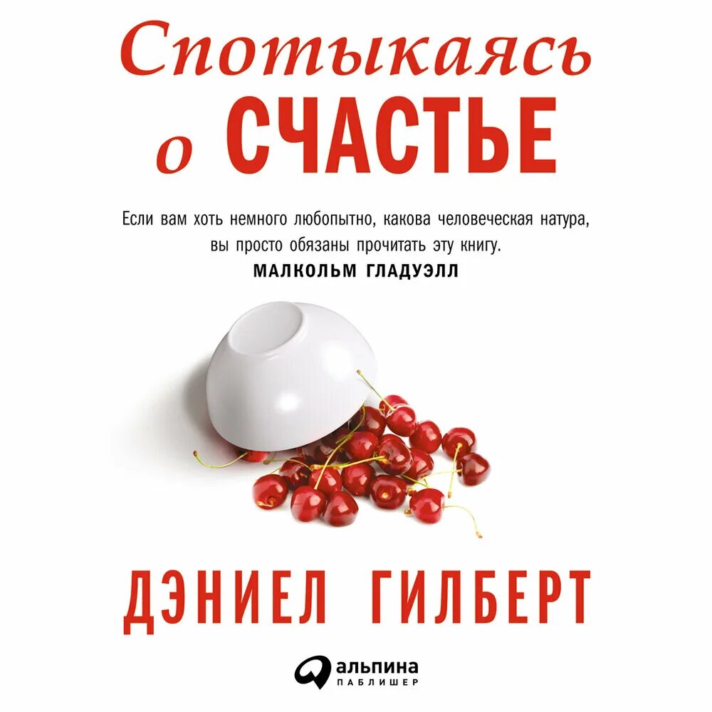 Дэниел Гилберт - спотыкаясь о счастье. Спотыкаясь о счастье Дэниел Гилберт книга. Спотыкаясь о счастье. Аудиокнига спотыкаясь о счастье Дэниел Гилберт. Андреев легкий заказ аудиокнига