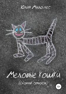 Кошки юле