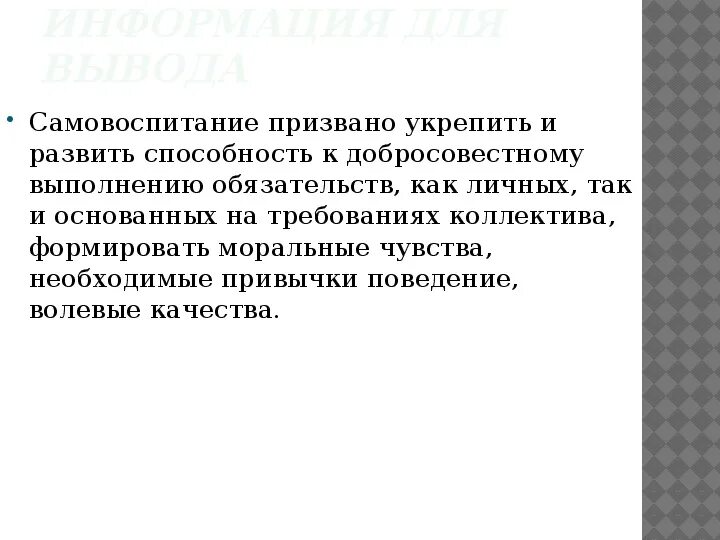 3 самовоспитание. Что такое самовоспитание сочинение рассуждение. Самовоспитание вывод к сочинению. Сочинение на тему самовоспитание. Заключение в сочинении на тему самовоспитание.