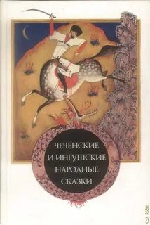 Чеченские сказки