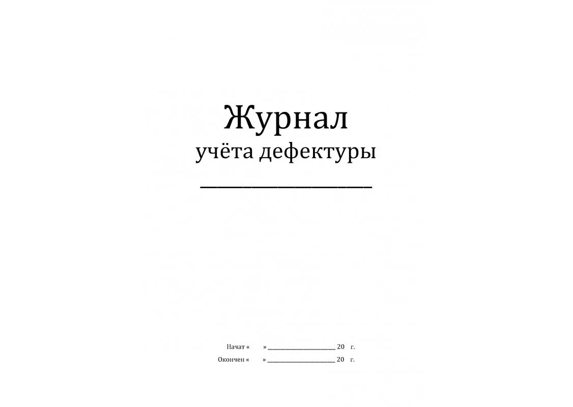 Форма журнала учета дефектуры в аптеке. Дефектурный журнал в аптеке. Журнал дефектуры в аптеке. Журнал учета дефектуры в аптеке заполненный. Аптечные журналы