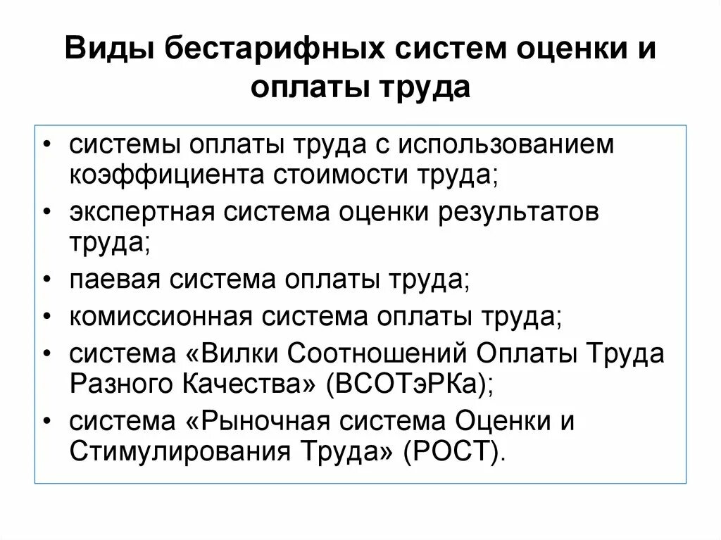 Комиссионная форма. Формы бестарифной системы оплаты труда. Системы заработной платы тарифная и бестарифная. Бестарифная система оплаты труда виды. Сущность бестарифной системы оплаты труда.