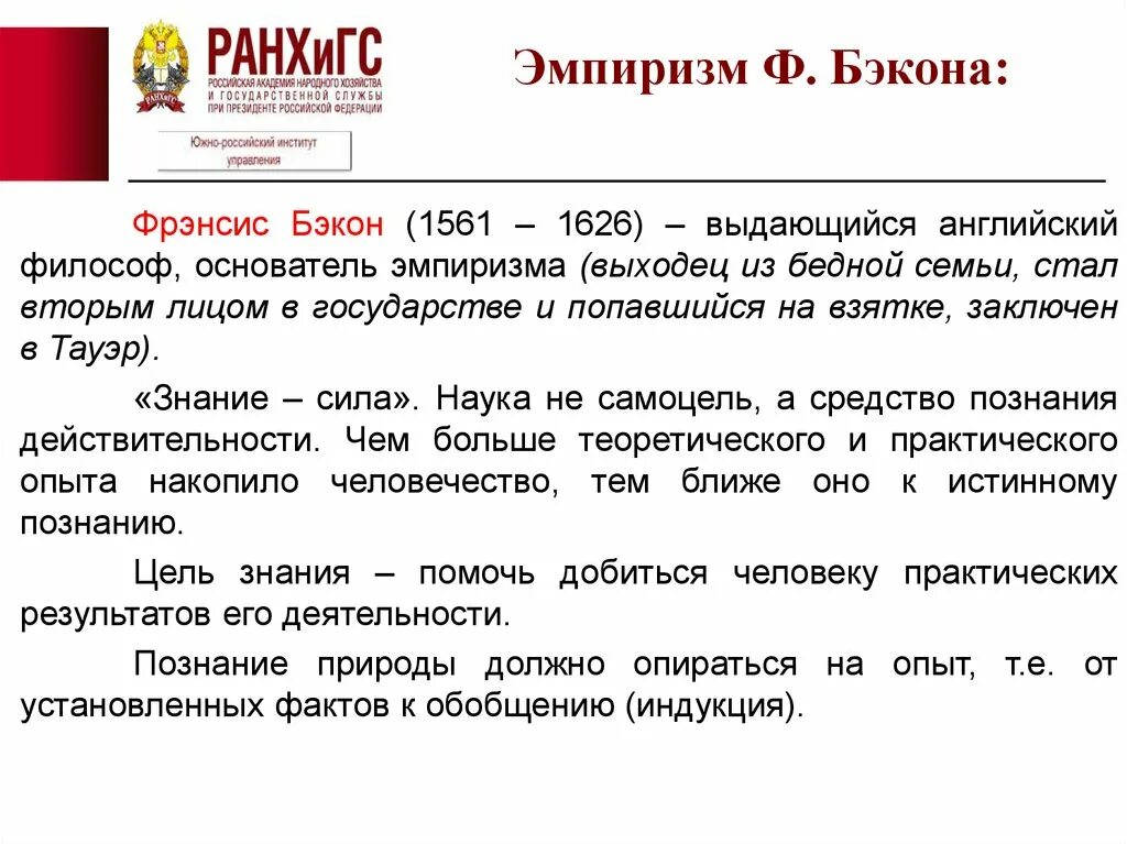 Английский эмпиризм ф бэкон. Английский эмпиризм ф бэкон