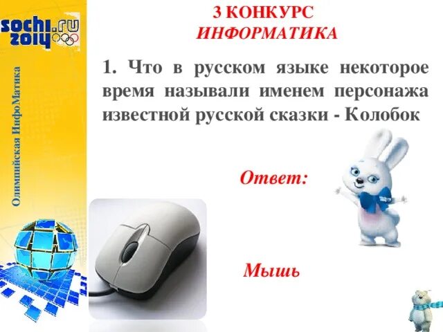 Конкурс информатика. Мышь это в информатике. мышка это в информатике. забор для мышки информатика. объявления конкурсов по информатике.