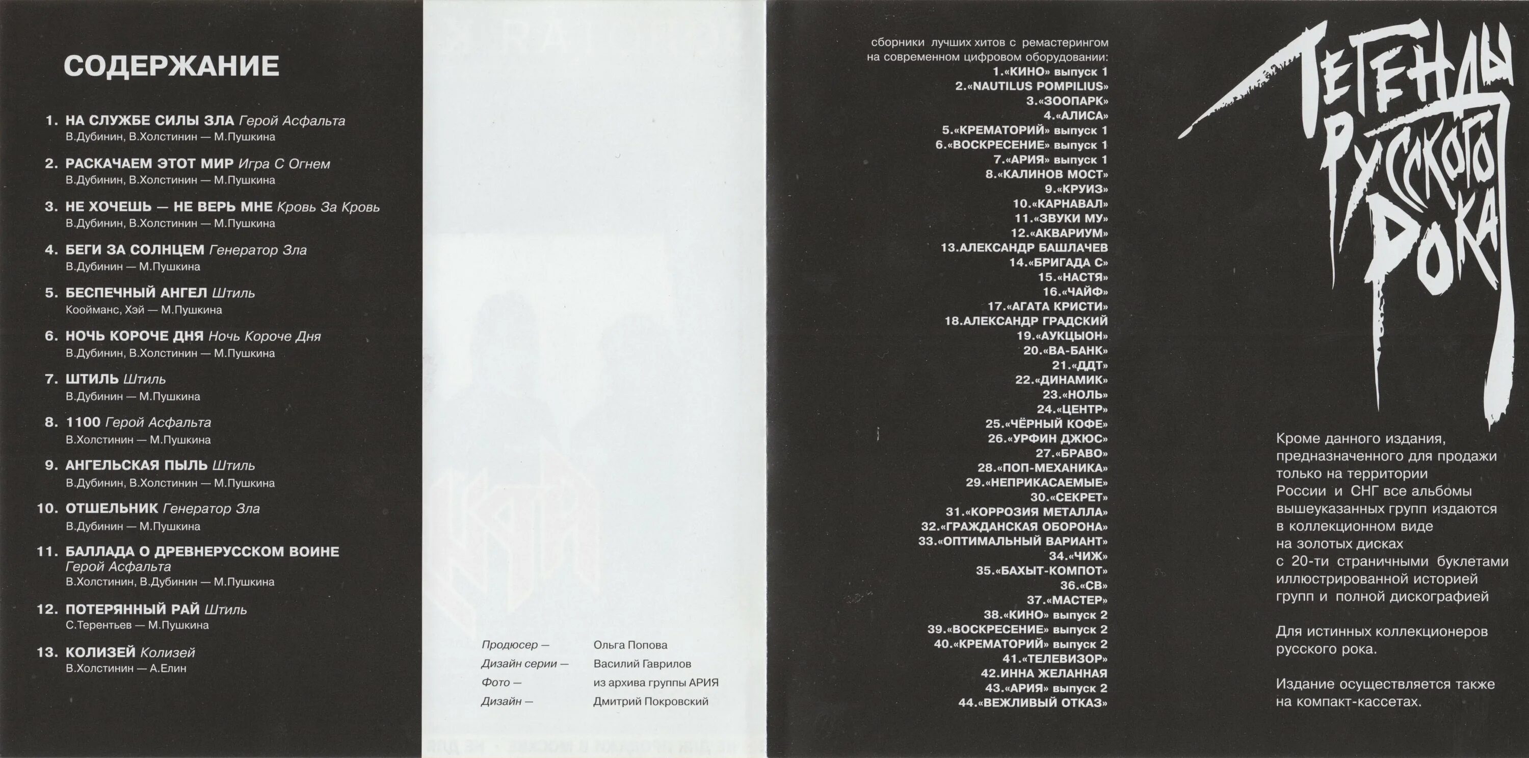 Чайф не со мной текст. Алиса легенды русского рока 1996 компакт диск. Легенды русского рока: Ария. Выпуск 2 Ария. Легенды русского рока крематорий. Крематорий легенды русского 1996.