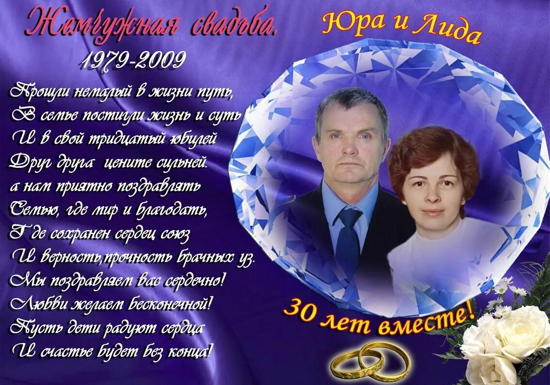 Годовщина родителей 30 лет