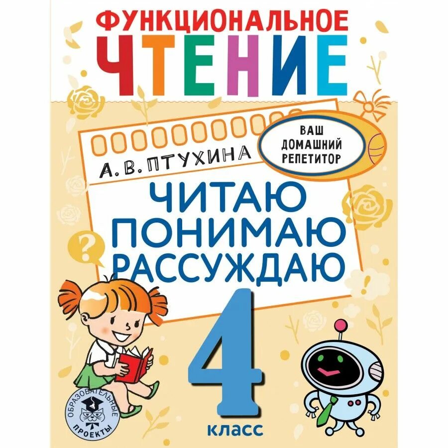 Функциональное чтение в начальной школе. Функциональное чтение Птухина. Чтение читать. Читаем и понимаем.