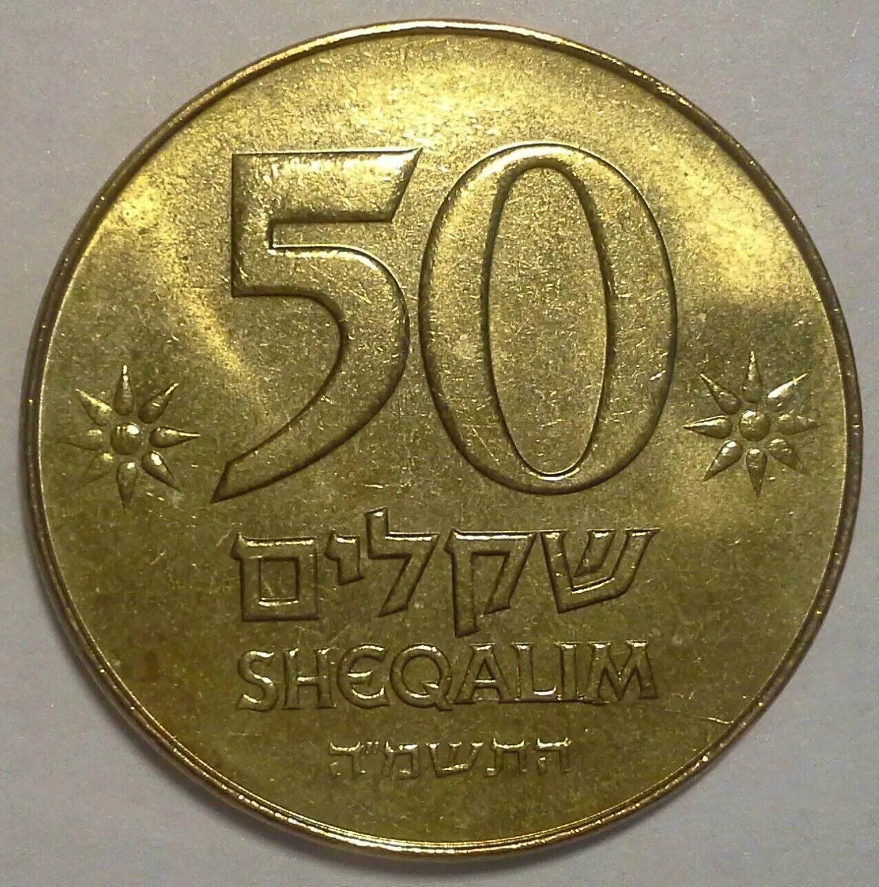 10 Шекелей монета. Валюта Израиля шекель. Денежная единица Израиля шекель. Руб шекель