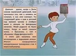 Текст на тему каток. Рассказ о спорте. Рассказ о катании на коньках. Рассказ детей о виде спорта для детей. Сказка про зимний вид спорта.