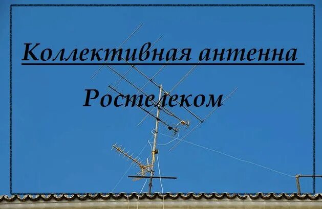 Антенна от ростелекома в москве. Разветвитель антенны в щит. Антенна от ростелекома в москве. Антенна от ростелекома в москве. Антенна от ростелекома в москве.