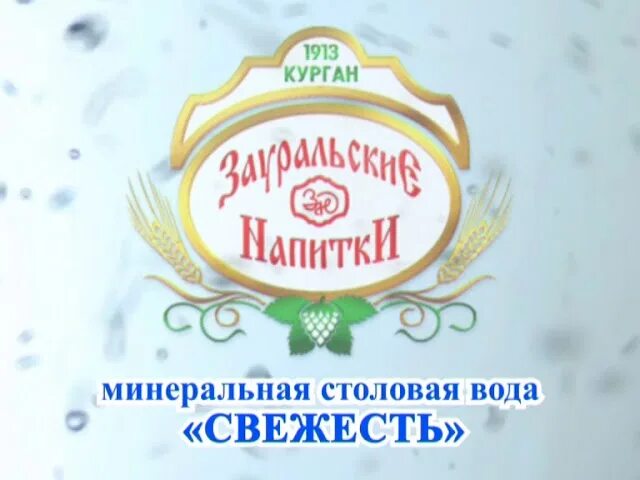 Зауральские напитки пиво. Курганский пивоваренный завод зауральские напитки. Жигулевское зауральские напитки. Курганская минеральная вода. Минеральные воды курганской области