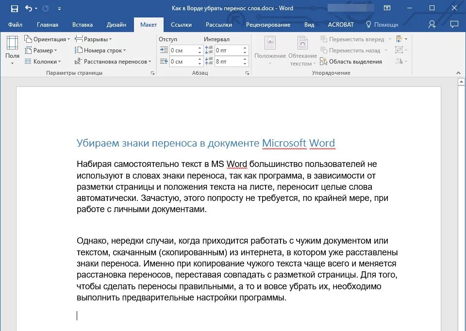 Автоматический перенос слов в Word. Как перенести текст в Word. Автоматический перенос текста в Word. Как убрать перенос текста. Слова в страницы ворда