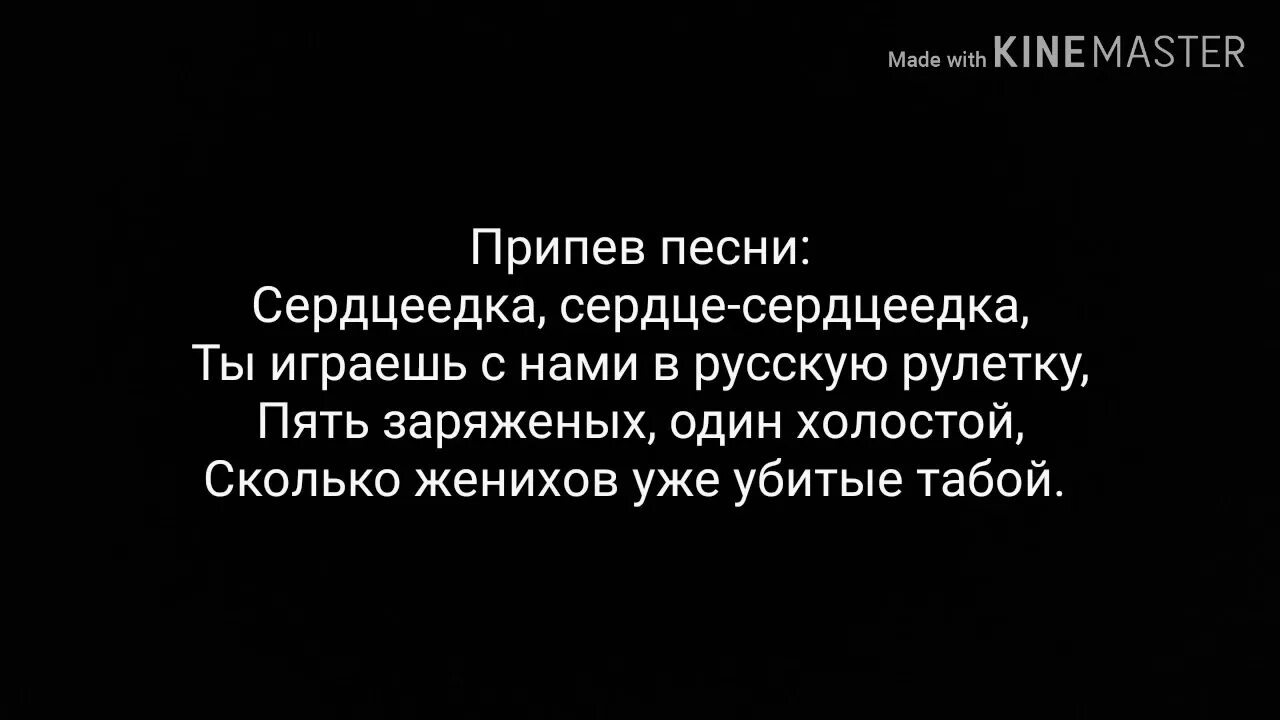 Сердцеедка песня текст. Припев песни. Сердцеедка без мата. Текст песни Сердцеедка.