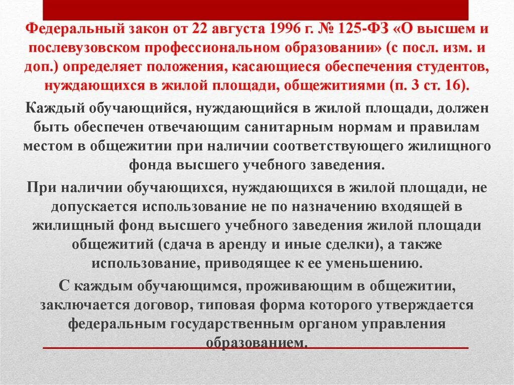 Закон о послевузовском образовании. Федеральный закон 125-ФЗ. 125 ФЗ от 22.08.1996. ФЗ О высшем и послевузовском профессиональном образовании. Принципы ФЗ 125.