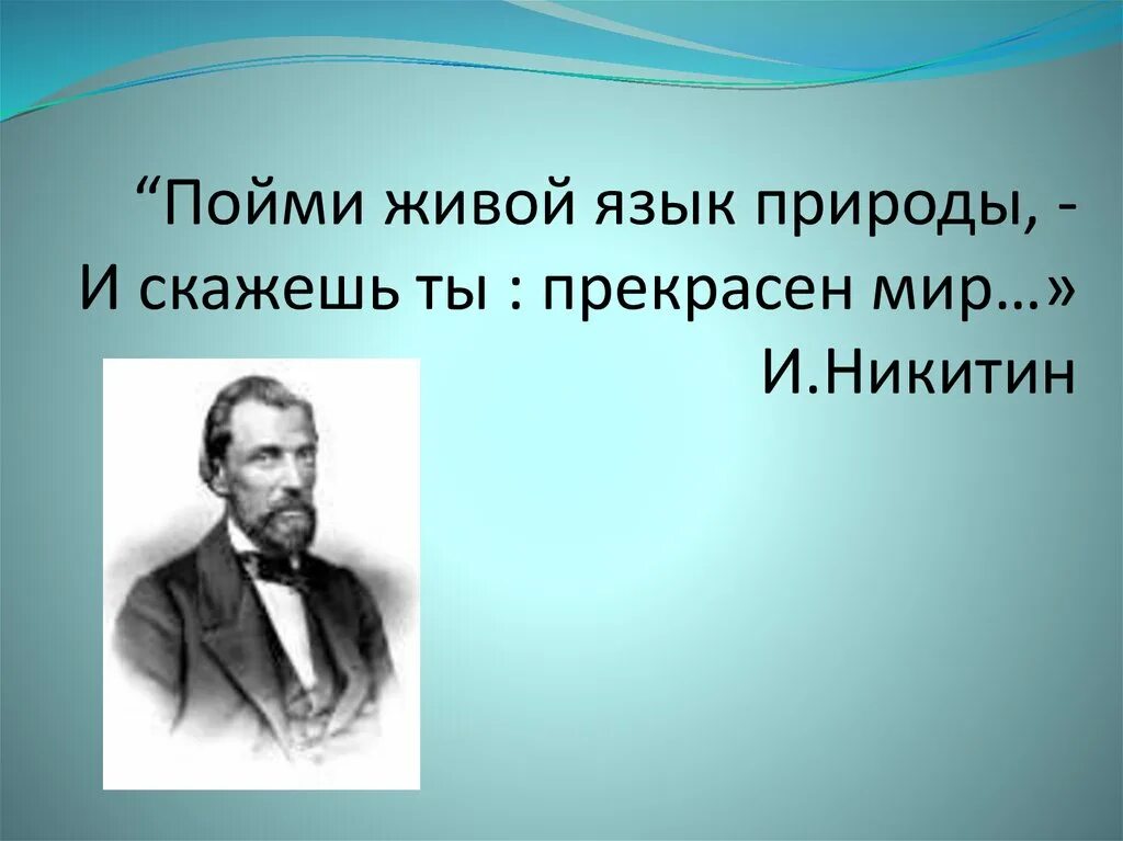 Живой язык перевод. Пойми живой язык природы и скажешь ты прекрасен мир. Русский язык живой организм. Пойми живой язык природы.