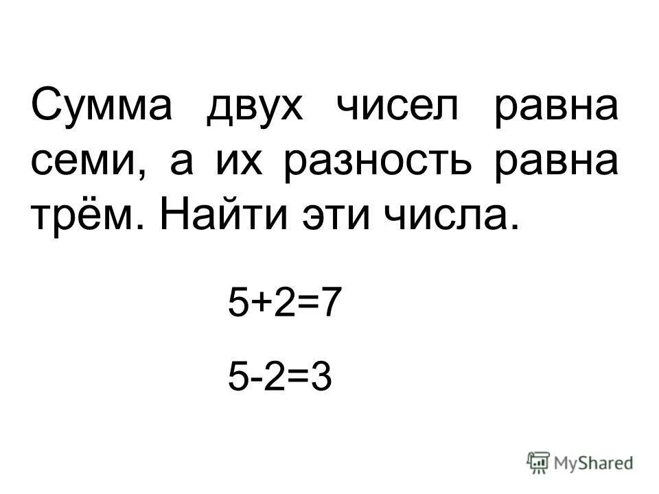 Сумма двух чисел равна 7. Сумма двух чисел равна 7