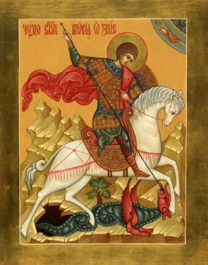 Егорий день какого числа. Святой егорий.