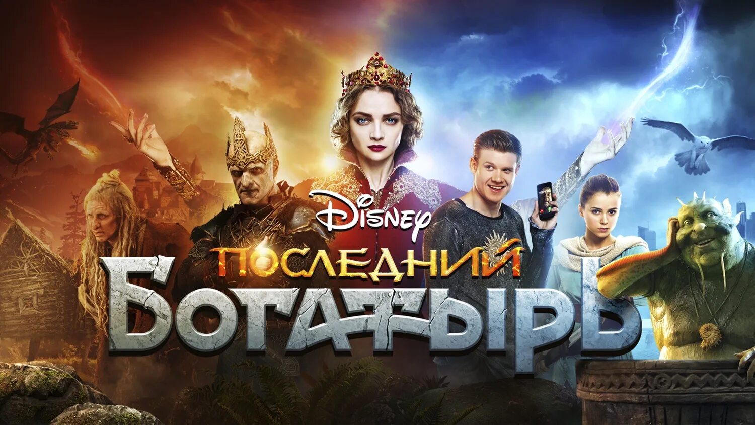 Богатырь 2017 год. Последний богатырь наследие. Богатырь 2017 год. Финист первый богатырь. Богатырь 2017 год.
