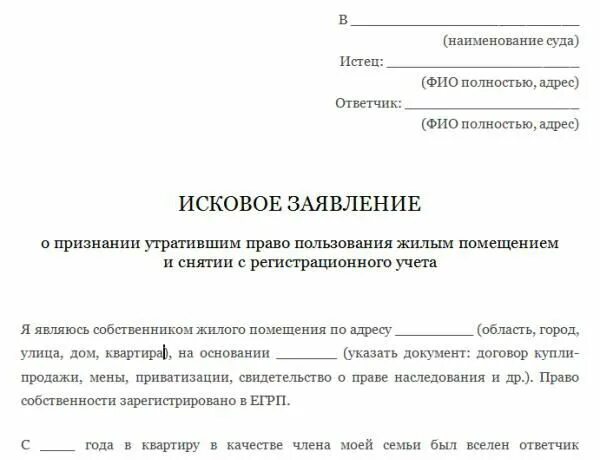 Исковое заявление в суд о снятии с регистрационного учета. Форма искового заявления о снятии с регистрационного учета. Образец иска о снятии с регистрационного учета собственником. Бланк искового заявления о выписке из квартиры через суд. Иск о признании помещения нежилым