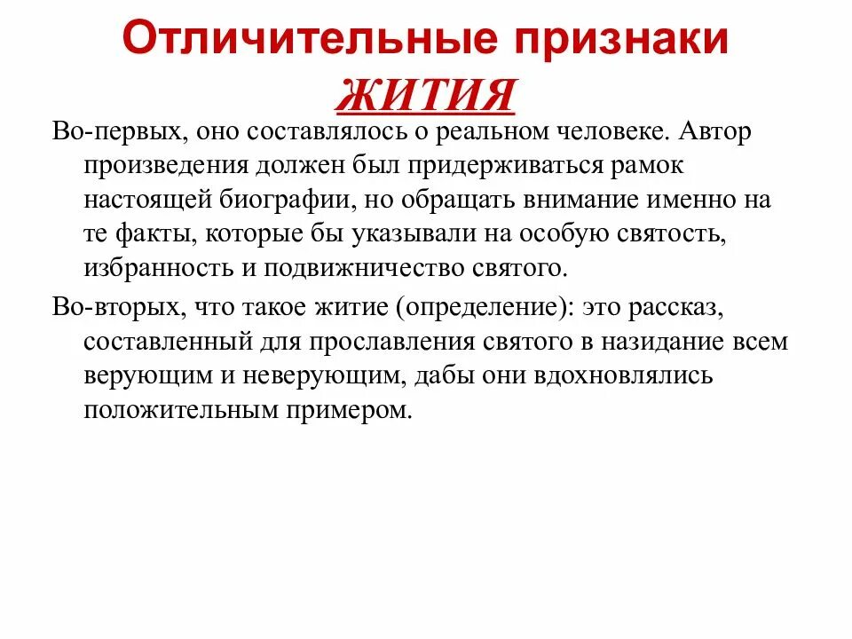 Житие определение. Литературный жанр житие. Сообщение о житие. Жанр жития святых. Житие это в литературе.