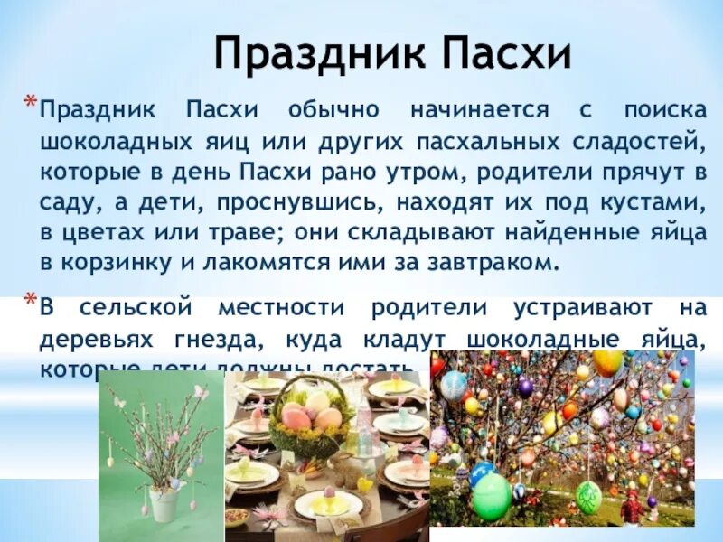 От чего зависит когда пасха. Сообщение о Пасхе. Празднование Пасхи во Франции сообщение. Сообщение о празднике Пасха. Пасха доклад.